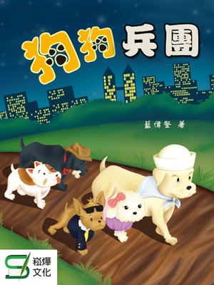 cover image of 狗狗兵團